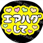 うちわ文字 名前うちわ ファンサうちわ ライブうちわ エアハグして