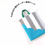 kajikajim様のオーダー専用ページです