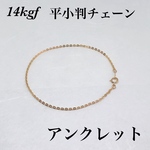 14kgf平小判チェーンアンクレット内径19cm ゴールドフィルド　アメリカ製品パーツ