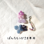 ばんちもっかさま専用