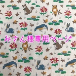 みさん様専用ページ