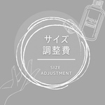 サイズ調整費