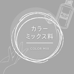カラーミックス料