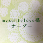 myachielove 様専用