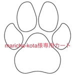 maricha-kota様専用カート
