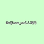 @kijitora_azさん専用