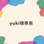 yuki様専用
