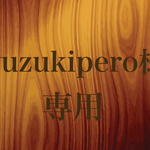 yuzukipero様専用