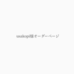 usakopi様オーダーページ