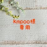 kmpoo様専用ページ