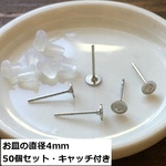 50個セット（25ペア）直径4ｍｍお皿付きピアス金具/ピアスベース・土台 キャッチ付き/型番14（50個）