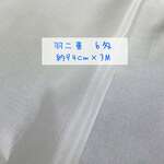 正絹 羽二重 6匁 白生地 3m　幅94cm 新品