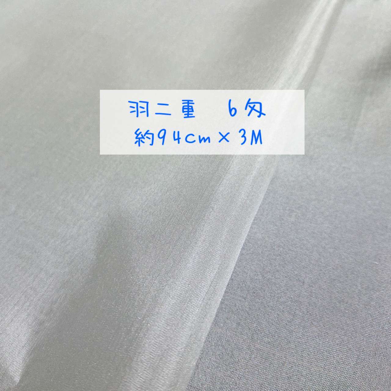 正絹 羽二重 6匁 白生地 3m 幅94cm 新品