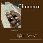 オーダーネイルチップ専用ご購入ページ