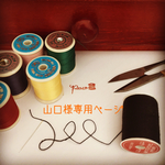 山口様専用ページ