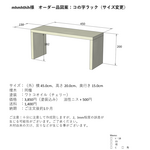 【mhmhthih様オーダー品】コの字ラック