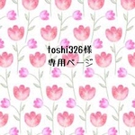 toshi326様専用