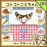 保育【コトコトことちゃんAセット】未カット　ペープサート　誕生会　出し物　食育