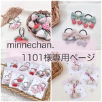 minnechan.1101様専用ページ