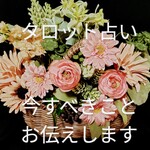 タロット占い〜あなたが幸せになるために今すべきこと伝えします