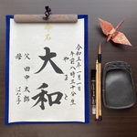 【半紙】命名書 代筆いたします。