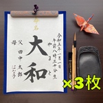 【筆耕】命名書 代筆いたします。(3枚組)