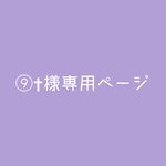 ⑨✝︎様専用ページ