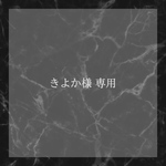 きよか様 専用ページ