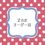 ｚさまオーダーはんこ