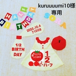 【kuruuuumi10様専用】ハーフバースデー衣装 【ワンピース】