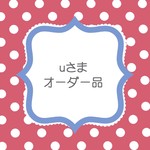 ｕさまオーダーはんこ