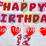 【raisu816様専用ページ】HAPPY BIRTHDAY🎂ガーランドセット      
