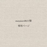 manataro0611様専用ページ