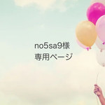 no5sa9様オーダー品