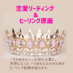 恋愛リーディング&ヒーリング原画