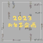 2023たすいちお年玉企画