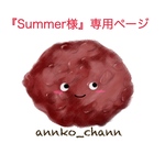 『summer様』専用ページです。
