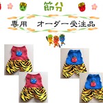 専用　節分 赤鬼・青鬼さんの服　小型犬 猫ちゃん用　送料無料　order-RMM