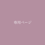 seresaya様♡専用ページ