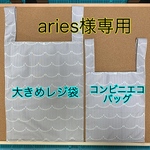 Aries 様専用　エコバッグ　ナイロン生地