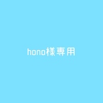 hono様専用