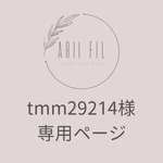 tmm29214様専用ページ