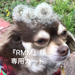『RMM』様専用カート