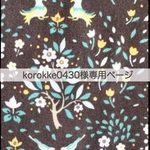 [korokke0430様専用] **ゴムバンドタイプ**B6変形サイズカバー