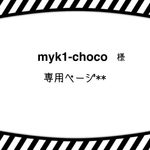 myk1-choco 様 専用ページ