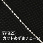 〈SV925〉あずきチェーン 4面カット 1.4㎜幅  10~100cm 〜買う程お得