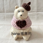 hana様専用