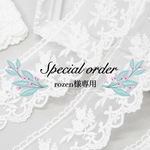Special order rozen様専用ページ