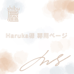 Haruka様専用ページ