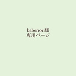 babenori様専用